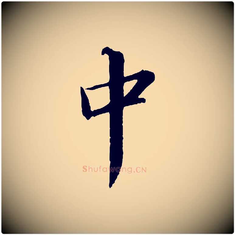 中毛笔行书写法,摘自宋代苏轼付颖沙弥帖