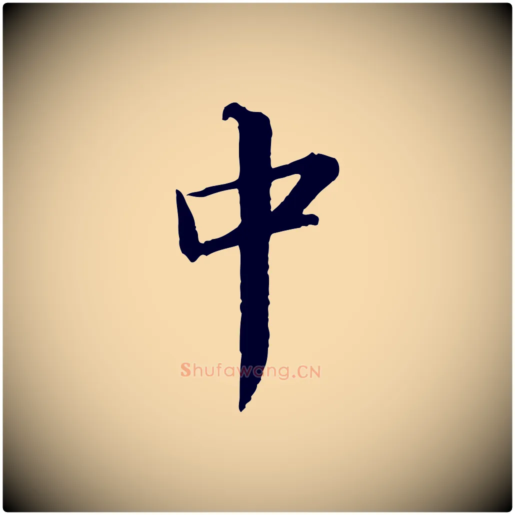 中毛笔行书写法,摘自宋代苏轼付颖沙弥帖