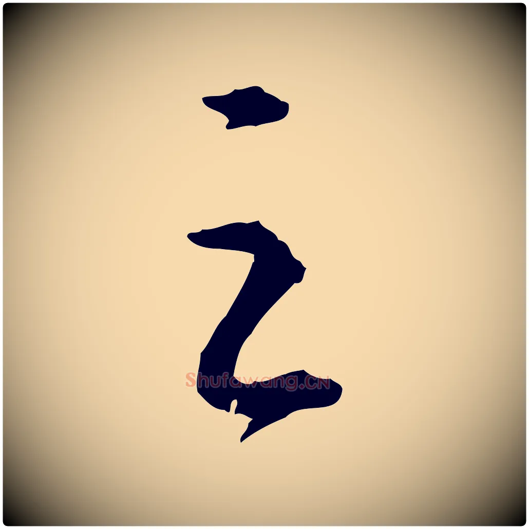 之毛笔行书写法,摘自宋代苏轼付颖沙弥帖