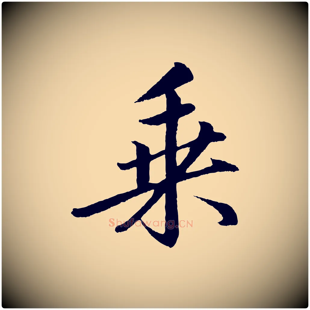 乘毛笔行书写法,摘自宋代苏轼付颖沙弥帖