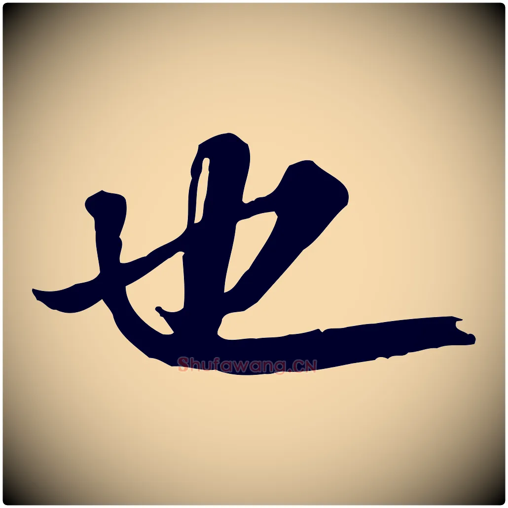 也毛笔行书写法,摘自宋代苏轼付颖沙弥帖