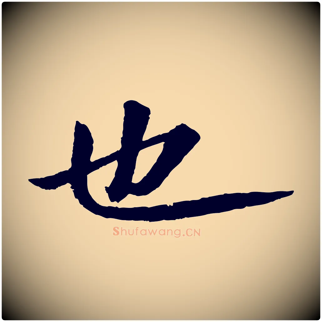 也毛笔行书写法,摘自宋代苏轼付颖沙弥帖