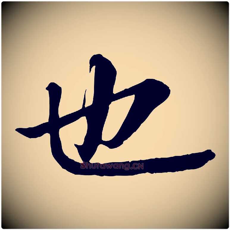 也毛笔行书写法,摘自宋代苏轼付颖沙弥帖