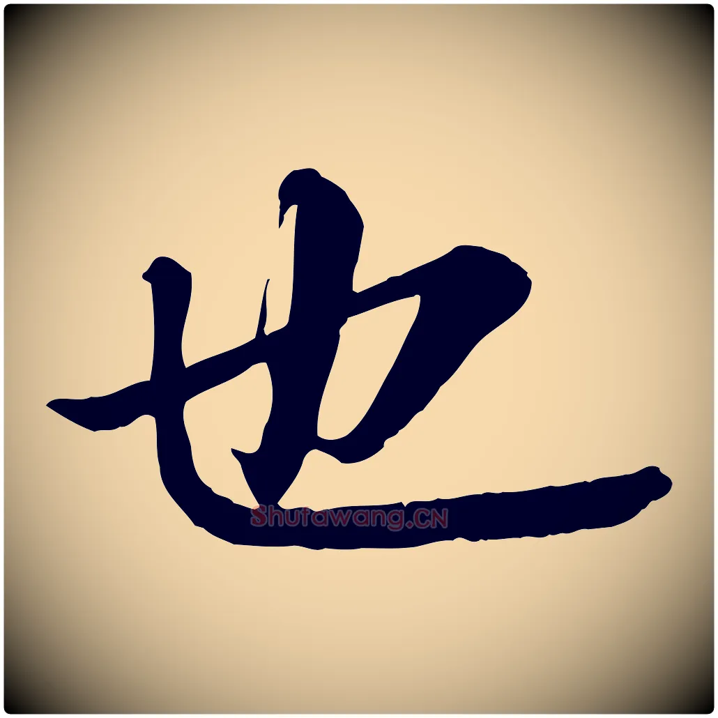 也毛笔行书写法,摘自宋代苏轼付颖沙弥帖