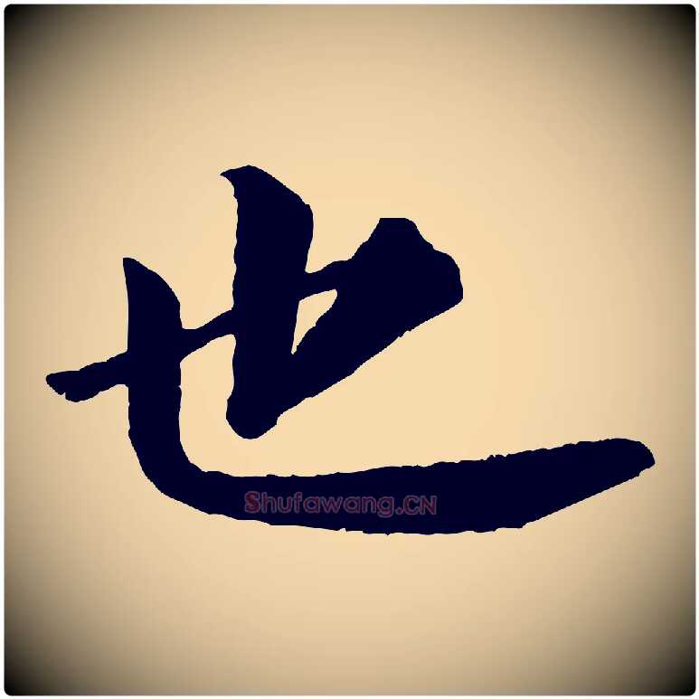 也毛笔行书写法,摘自宋代苏轼付颖沙弥帖