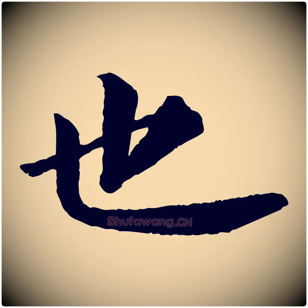 也毛笔行书写法,摘自宋代苏轼付颖沙弥帖