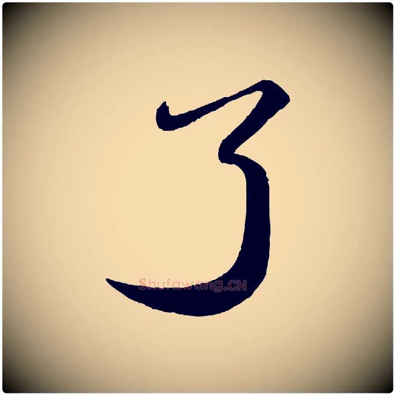 了毛笔行书写法,摘自宋代苏轼付颖沙弥帖