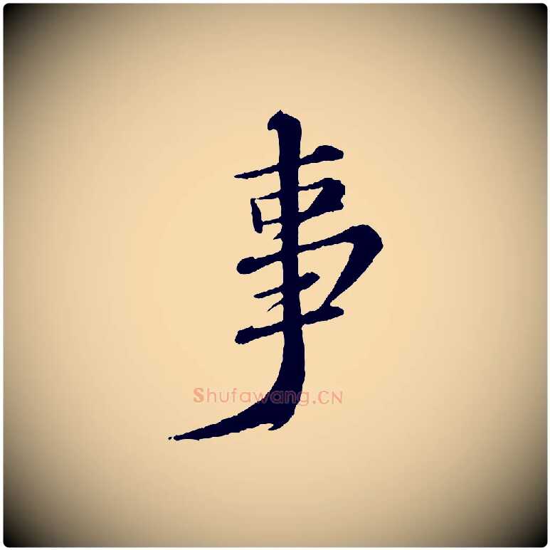 事毛笔行书写法,摘自宋代苏轼付颖沙弥帖