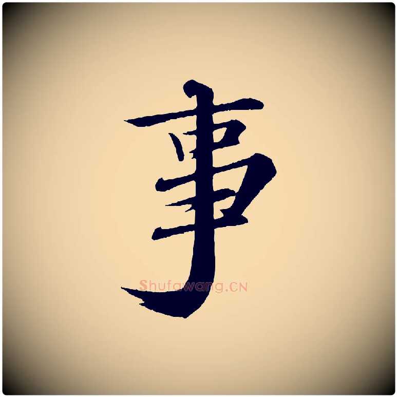 事毛笔行书写法,摘自宋代苏轼付颖沙弥帖