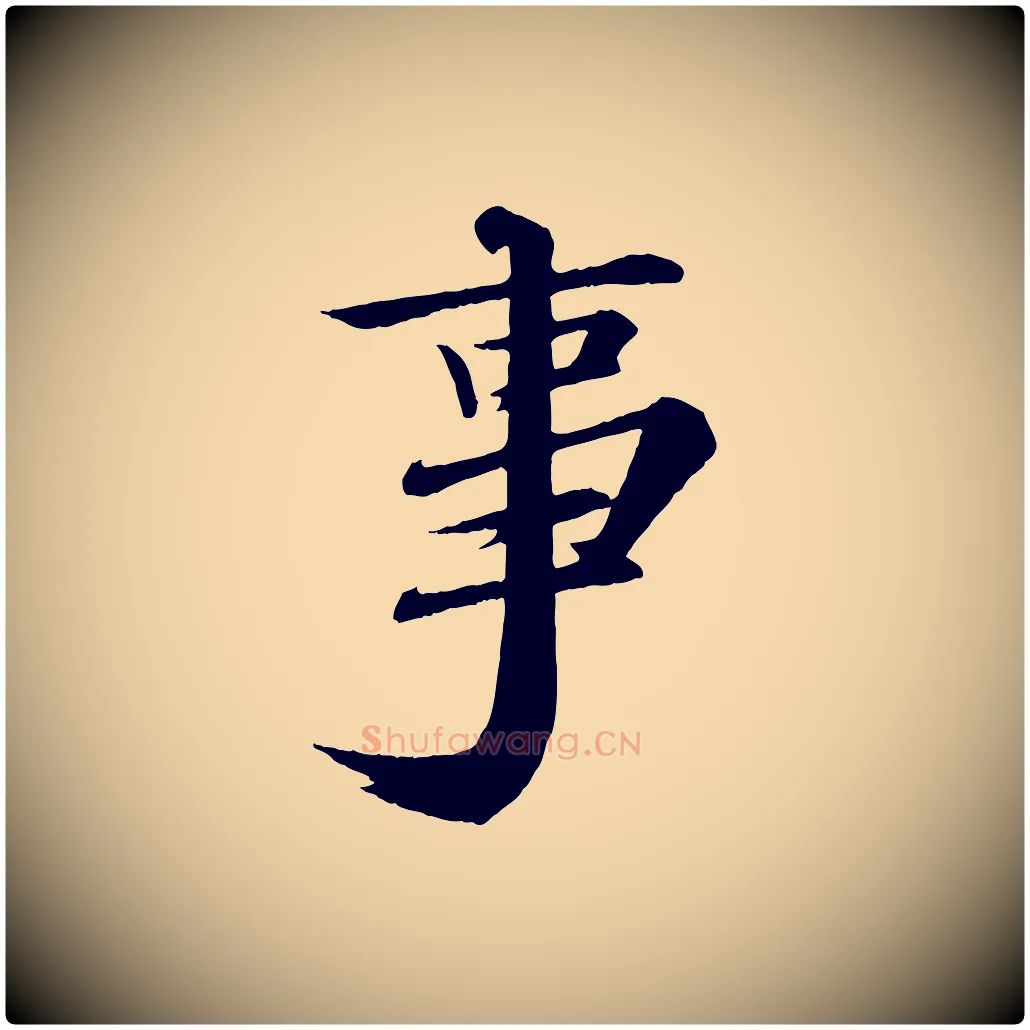 事毛笔行书写法,摘自宋代苏轼付颖沙弥帖