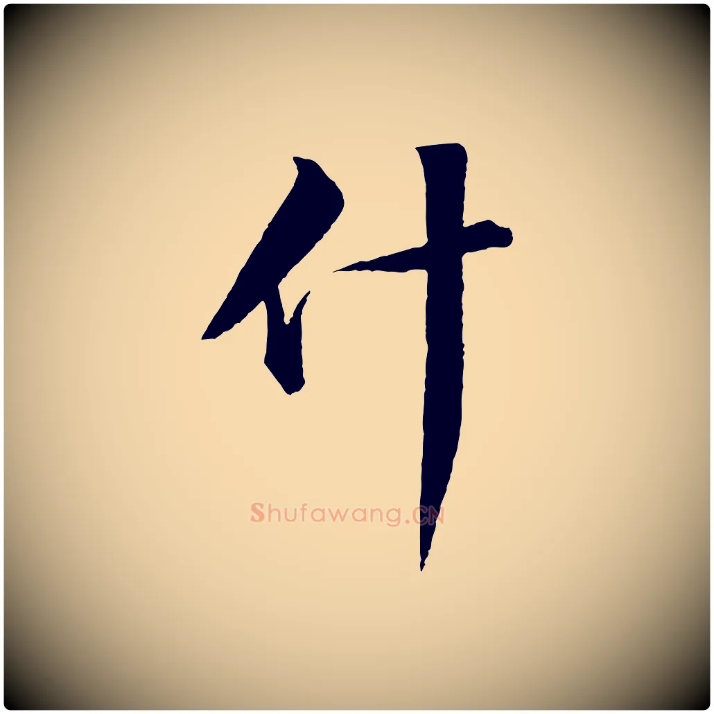 什毛笔行书写法,摘自宋代苏轼付颖沙弥帖