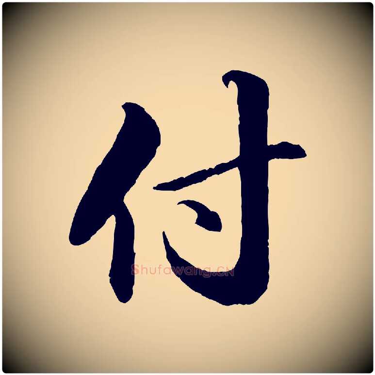 付毛笔行书写法,摘自宋代苏轼付颖沙弥帖