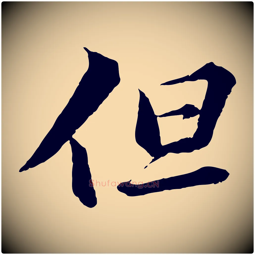 但毛笔行书写法,摘自宋代苏轼付颖沙弥帖