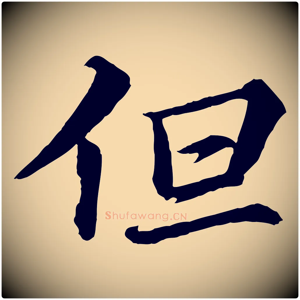 但毛笔行书写法,摘自宋代苏轼付颖沙弥帖