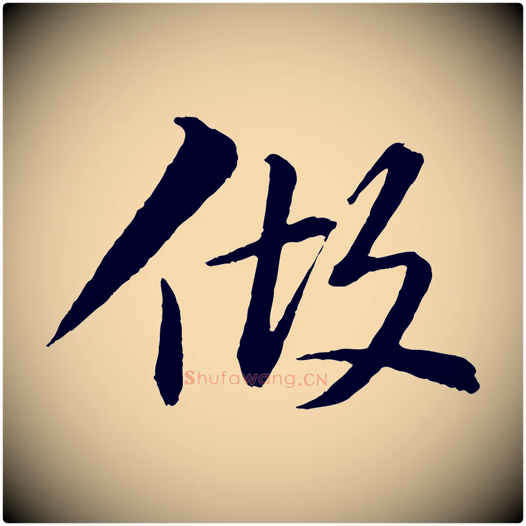 做毛笔行书写法,摘自宋代苏轼付颖沙弥帖