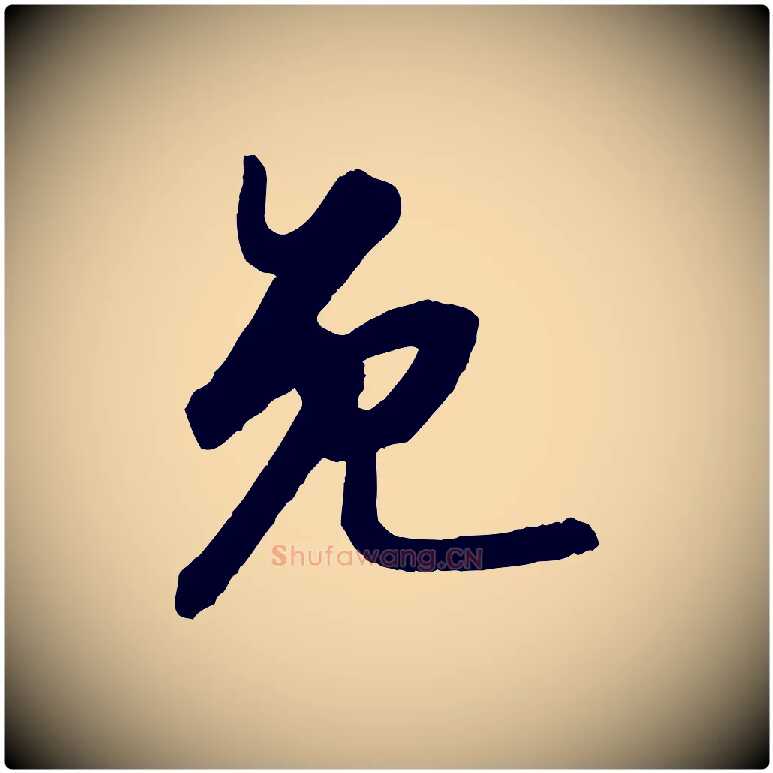 免毛笔行书写法,摘自宋代苏轼付颖沙弥帖