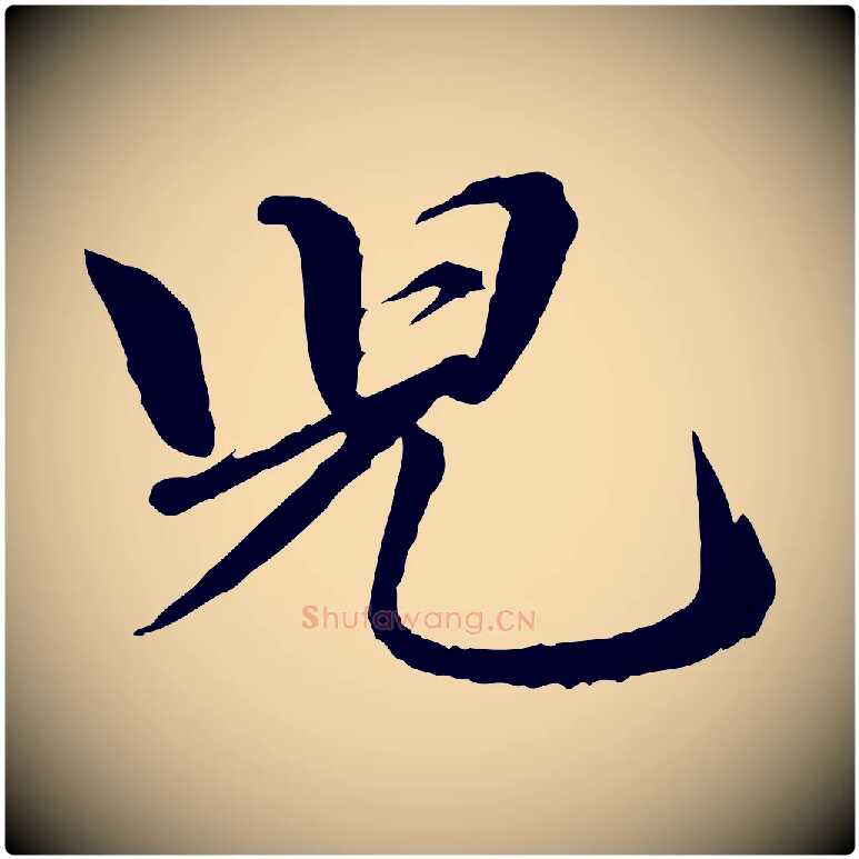 兒毛笔行书写法,摘自宋代苏轼付颖沙弥帖