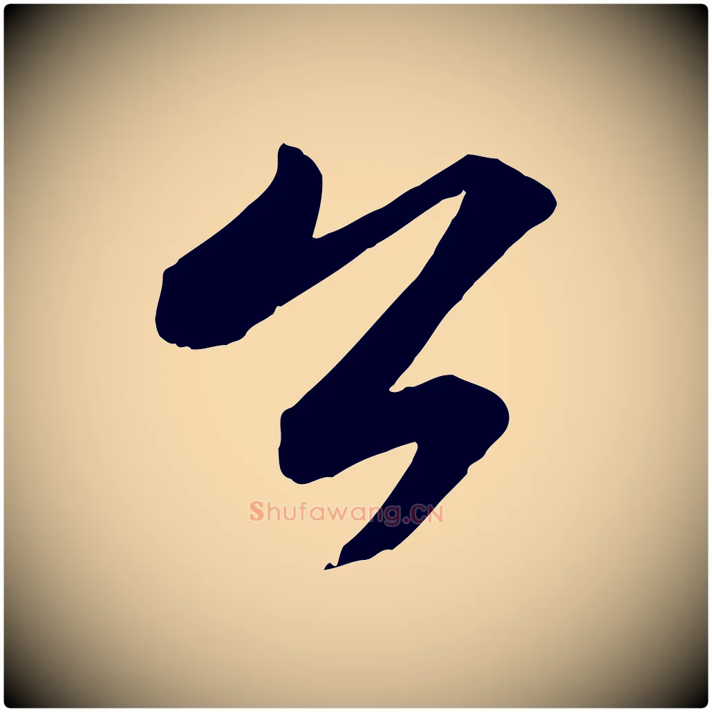 公毛笔行书写法,摘自宋代苏轼付颖沙弥帖