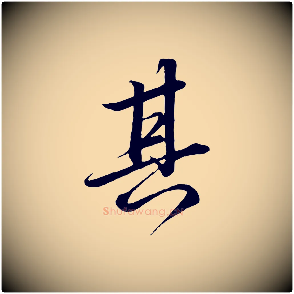 其毛笔行书写法,摘自宋代苏轼付颖沙弥帖