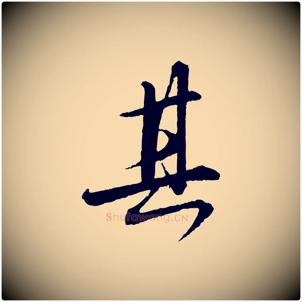 其毛笔行书写法,摘自宋代苏轼付颖沙弥帖