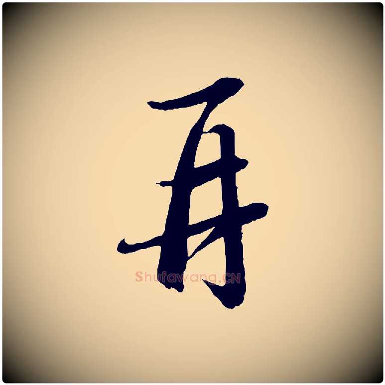 再毛笔行书写法,摘自宋代苏轼付颖沙弥帖