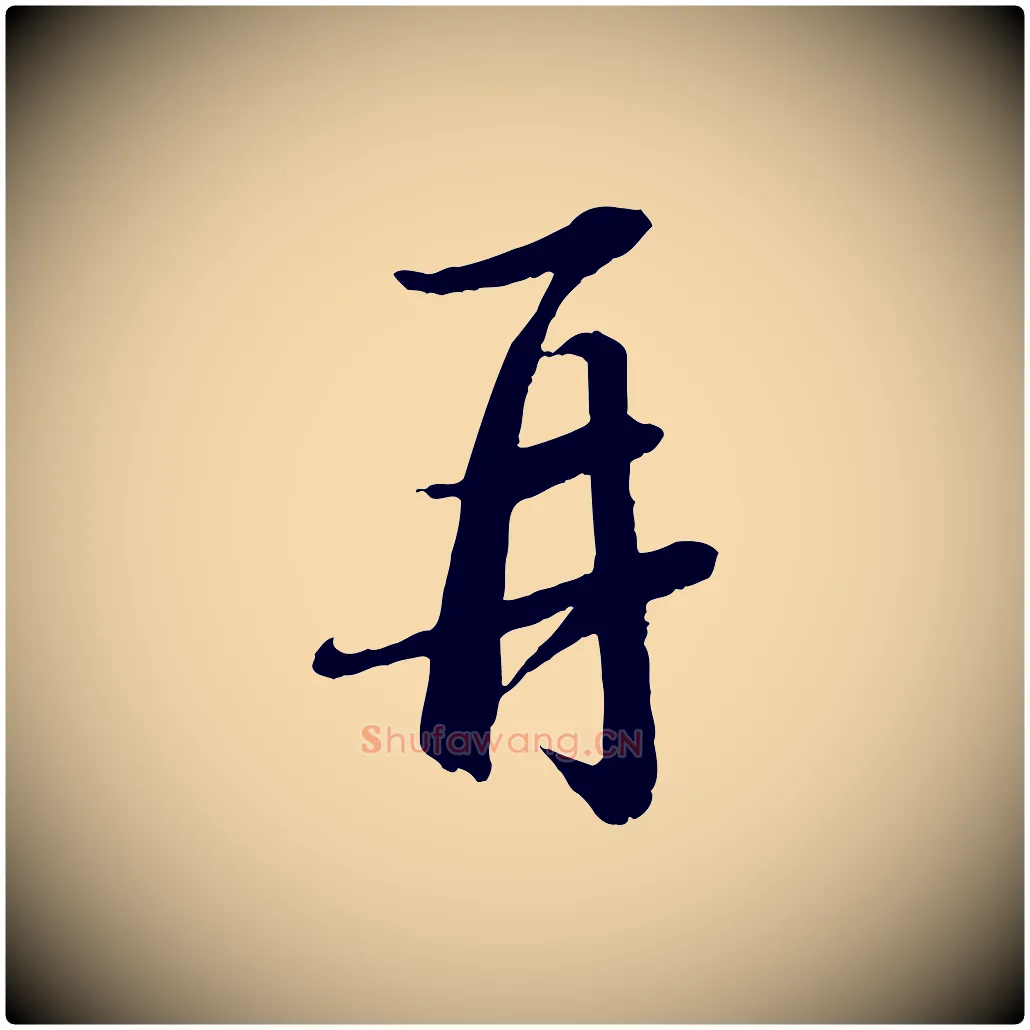 再毛笔行书写法,摘自宋代苏轼付颖沙弥帖