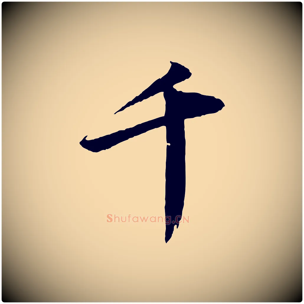 千毛笔行书写法,摘自宋代苏轼付颖沙弥帖