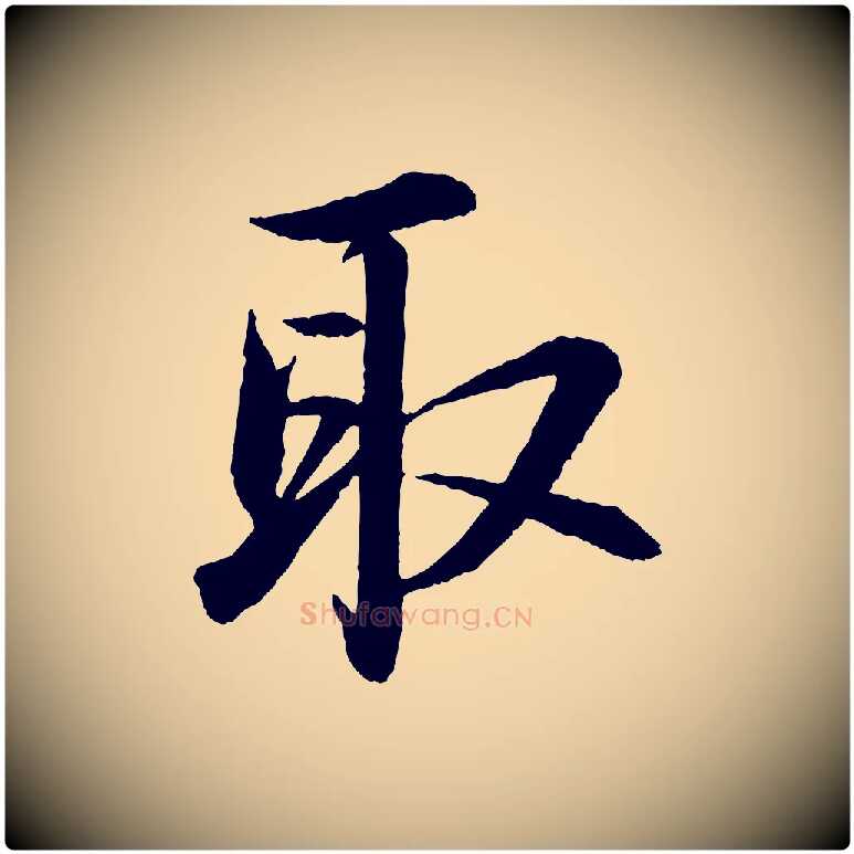 取毛笔行书写法,摘自宋代苏轼付颖沙弥帖