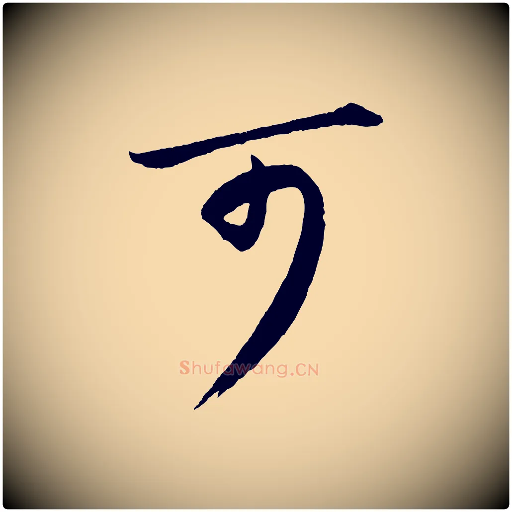 可毛笔行书写法,摘自宋代苏轼付颖沙弥帖