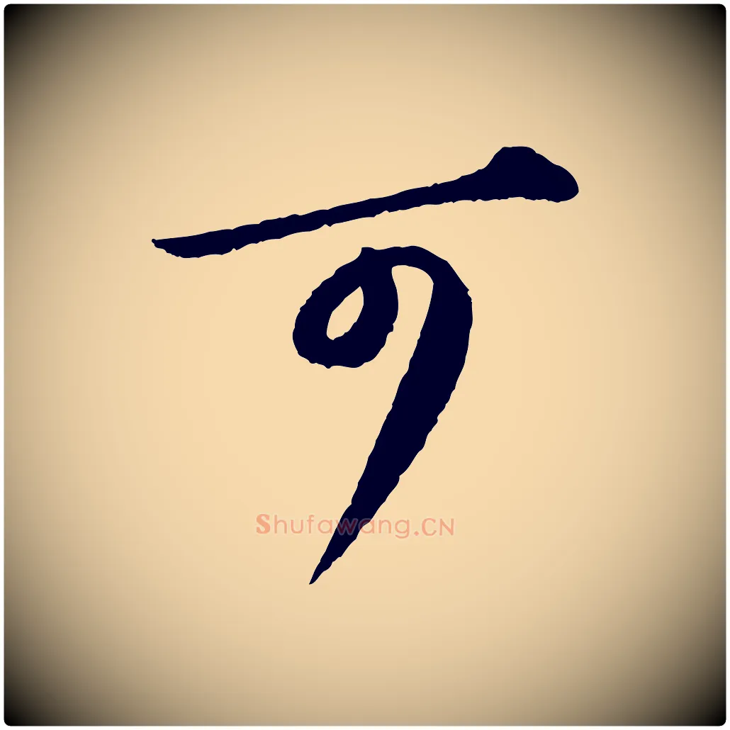 可毛笔行书写法,摘自宋代苏轼付颖沙弥帖