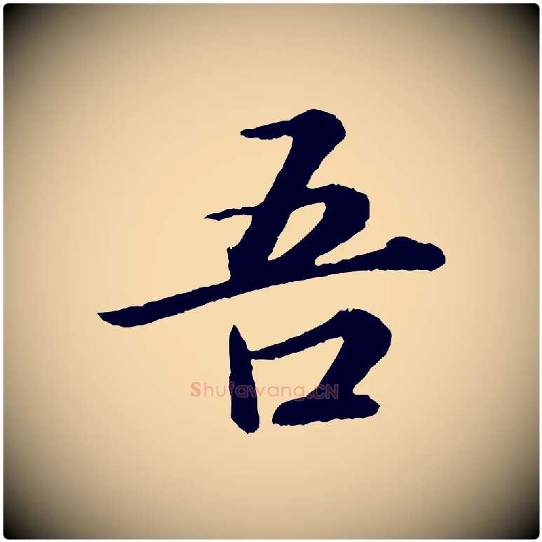 吾毛笔行书写法,摘自宋代苏轼付颖沙弥帖