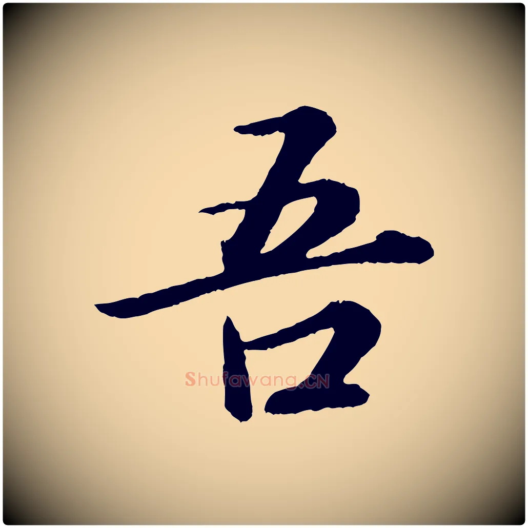 吾毛笔行书写法,摘自宋代苏轼付颖沙弥帖