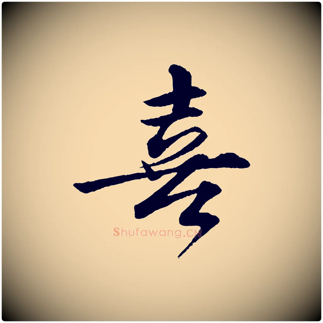 喜毛笔行书写法,摘自宋代苏轼付颖沙弥帖