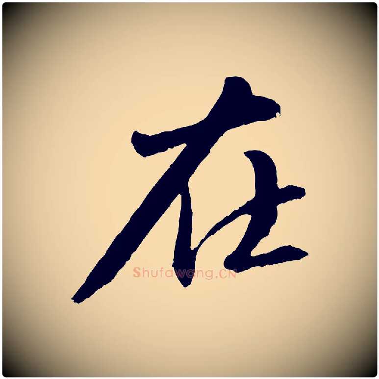 在毛笔行书写法,摘自宋代苏轼付颖沙弥帖