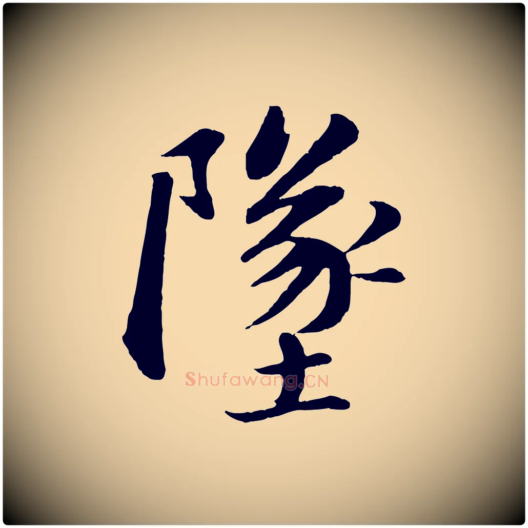 墜毛笔行书写法,摘自宋代苏轼付颖沙弥帖