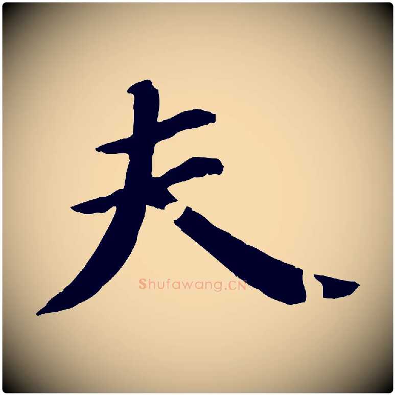 夫毛笔行书写法,摘自宋代苏轼付颖沙弥帖