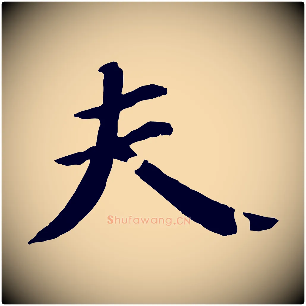 夫毛笔行书写法,摘自宋代苏轼付颖沙弥帖
