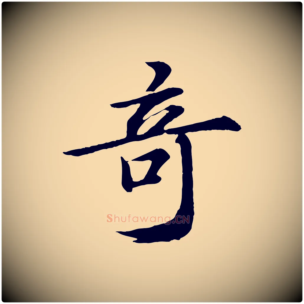 奇毛笔行书写法,摘自宋代苏轼付颖沙弥帖