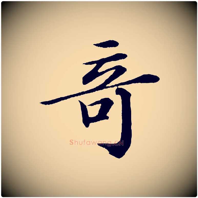 奇毛笔行书写法,摘自宋代苏轼付颖沙弥帖
