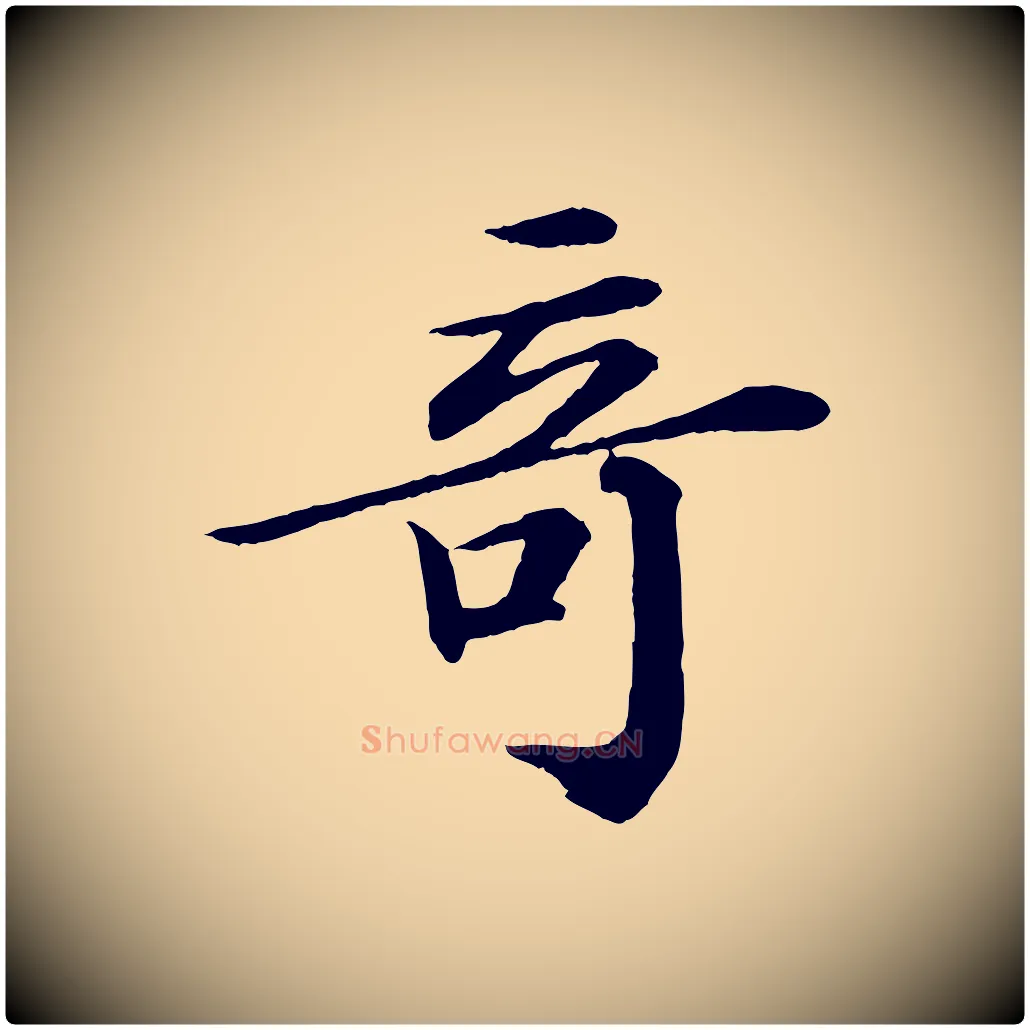 奇毛笔行书写法,摘自宋代苏轼付颖沙弥帖
