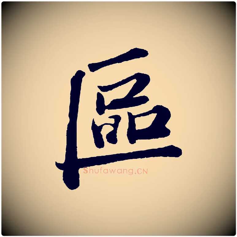 區毛笔行书写法,摘自宋代苏轼与宣猷丈帖