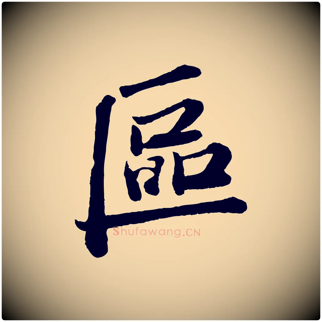 區毛笔行书写法,摘自宋代苏轼与宣猷丈帖