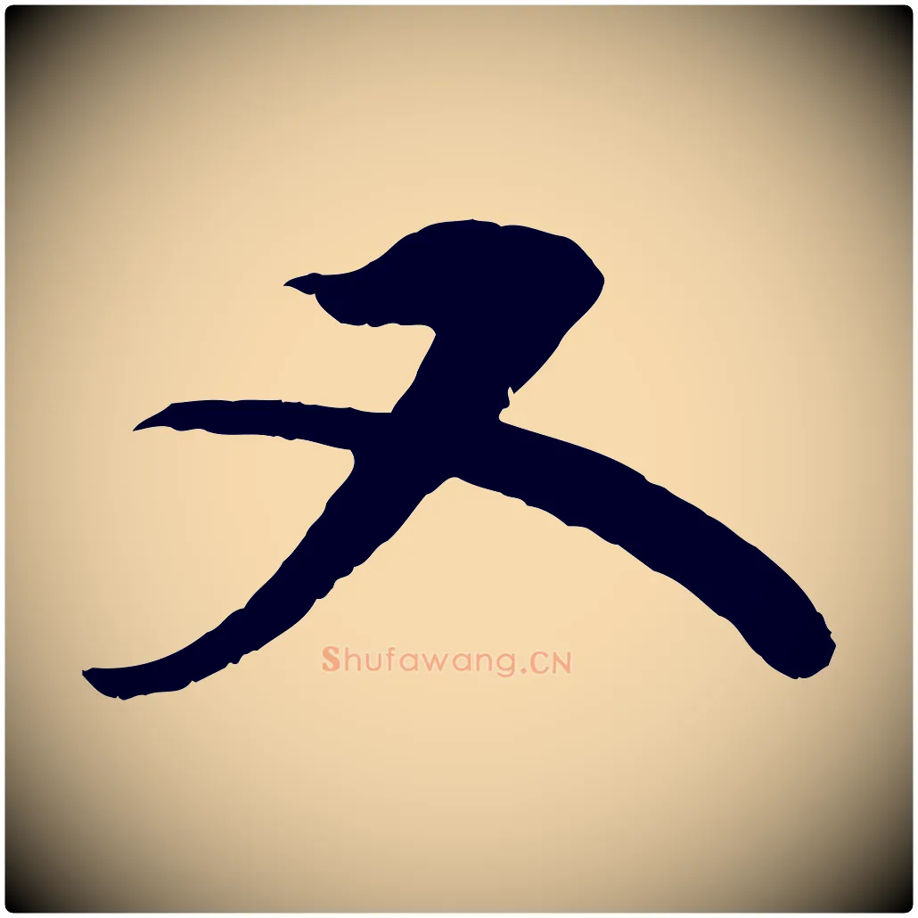 又毛笔行书写法,摘自宋代苏轼与宣猷丈帖