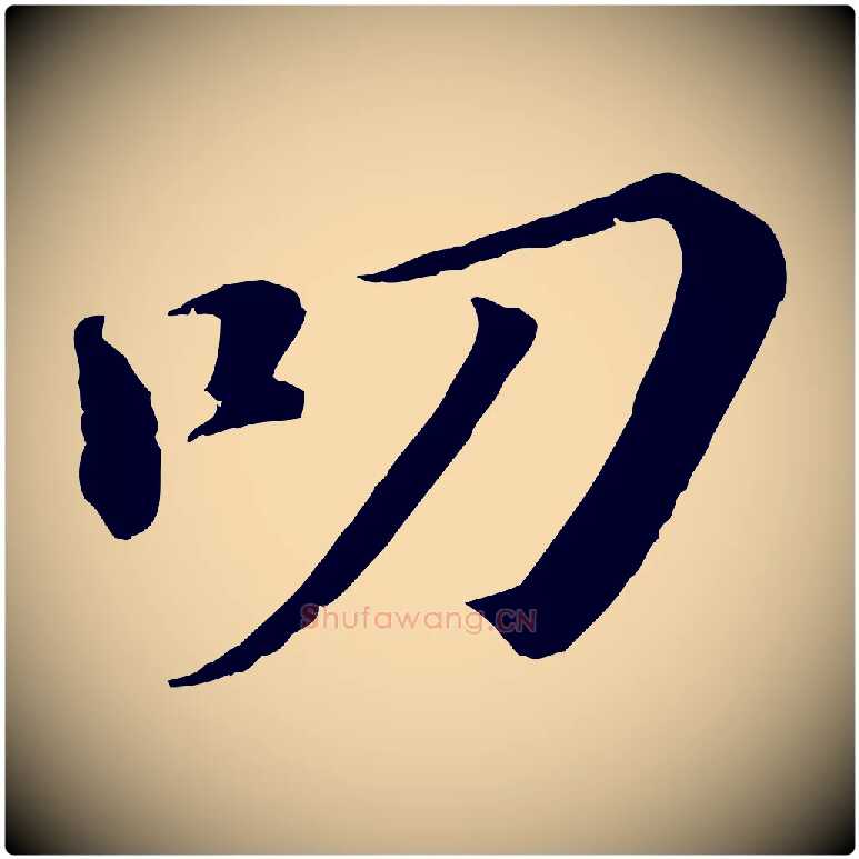 叨毛笔行书写法,摘自宋代苏轼与宣猷丈帖