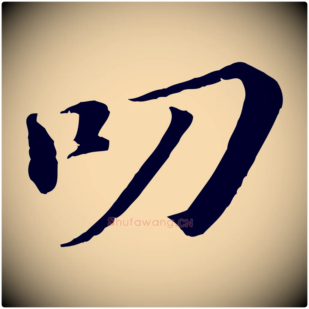 叨毛笔行书写法,摘自宋代苏轼与宣猷丈帖