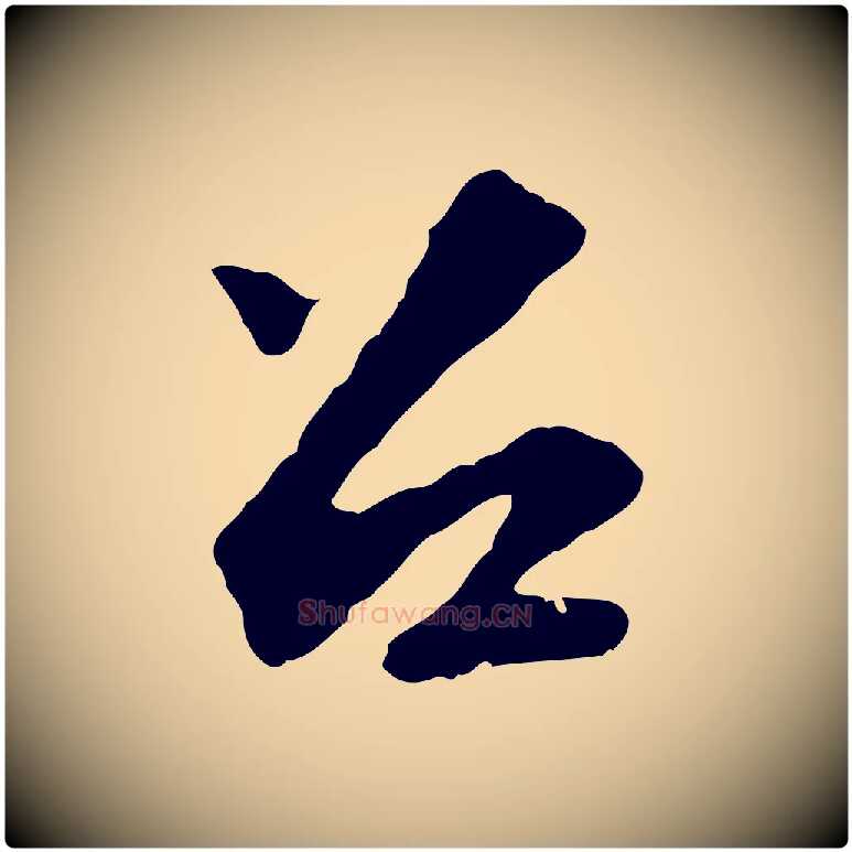 召毛笔行书写法,摘自宋代苏轼与宣猷丈帖