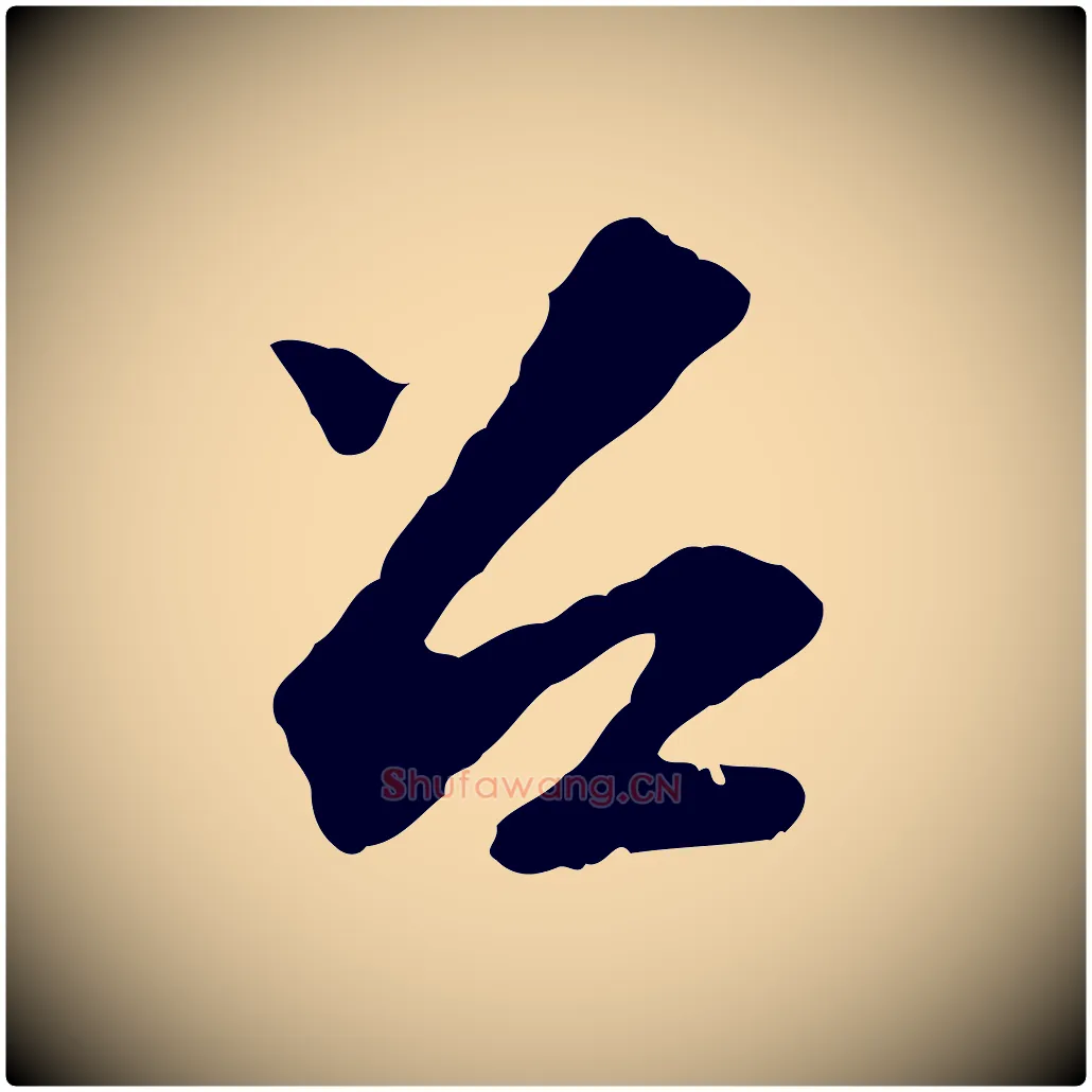 召毛笔行书写法,摘自宋代苏轼与宣猷丈帖