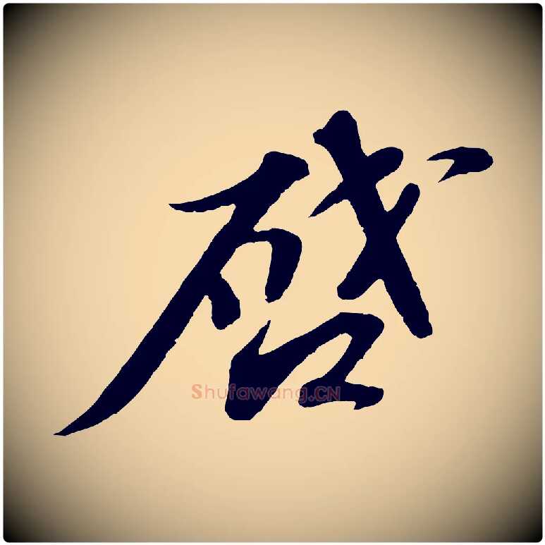 啟毛笔行书写法,摘自宋代苏轼与宣猷丈帖