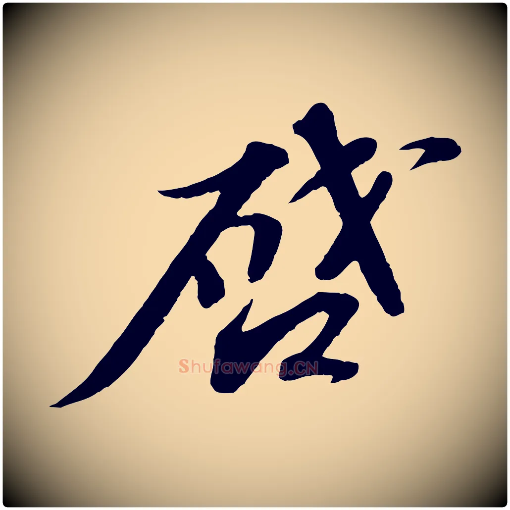 啟毛笔行书写法,摘自宋代苏轼与宣猷丈帖