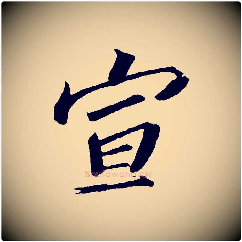 宣毛笔行书写法,摘自宋代苏轼与宣猷丈帖
